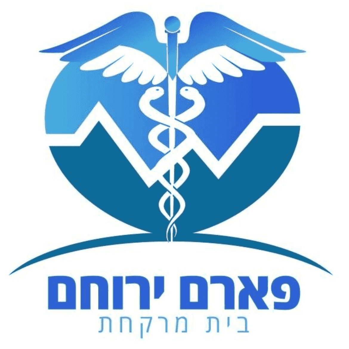 10 פארם ירוחם 1 10 d7a4d790d7a8d79d d799d7a8d795d797d79d