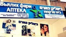 ביאליק פארם