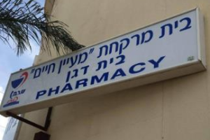 בית דגן – בית מרקחת