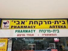 בית מרקחת אבי בע"מ