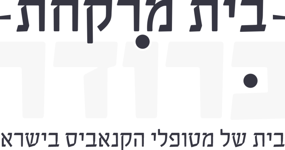 בית מרקחת ברודר 1 d791d799d7aa d79ed7a8d7a7d797d7aa d791d7a8d795d793d7a8