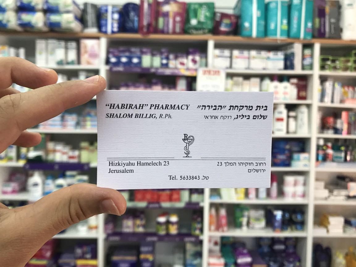 בית מרקחת הבירה ירושלים 1 d791d799d7aa d79ed7a8d7a7d797d7aa d794d791d799d7a8d794 d799d7a8d795d7a9d79cd799d79d