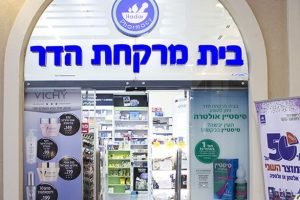 בית מרקחת הדר פארם עין שמר כרכור