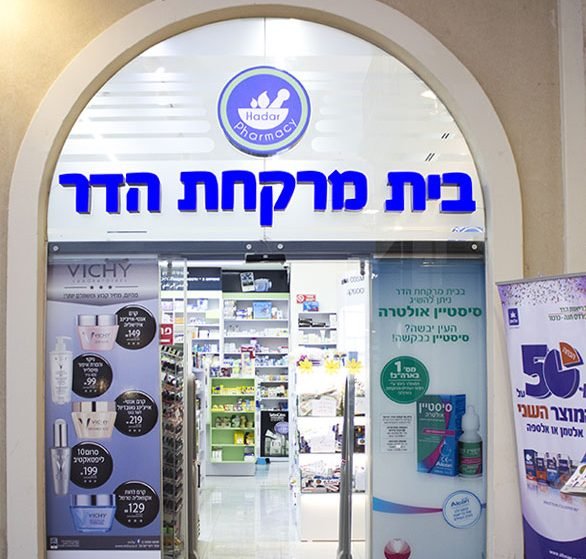 בית מרקחת הדר פארם עין שמר כרכור 1 d791d799d7aa d79ed7a8d7a7d797d7aa d794d793d7a8 d7a4d790d7a8d79d d7a2d799d79f d7a9d79ed7a8 d79bd7a8d79bd795d7a8