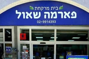 בית מרקחת היי פארם – סניף פארמה שאול בע"מ