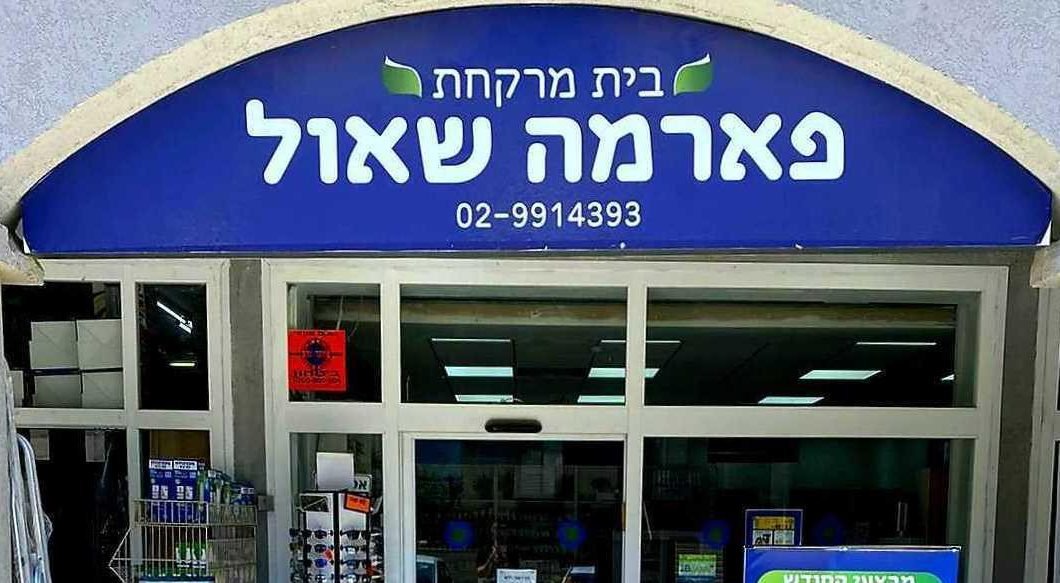 בית מרקחת היי פארם - סניף פארמה שאול בע"מ 1 d791d799d7aa d79ed7a8d7a7d797d7aa d794d799d799 d7a4d790d7a8d79d d7a1d7a0d799d7a3 d7a4d790d7a8d79ed794 d7a9d790d795d79c d791d7a2d79e