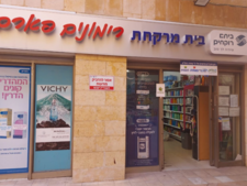 בית מרקחת הר סיני