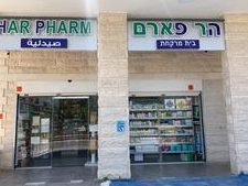 בית מרקחת הר פארם