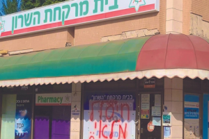 בית מרקחת השרון