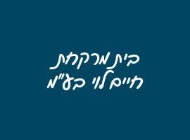 בית מרקחת חיים לוי בע"מ