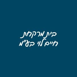 בית מרקחת חיים לוי בע"מ 1 d791d799d7aa d79ed7a8d7a7d797d7aa d797d799d799d79d d79cd795d799 d791d7a2d79e
