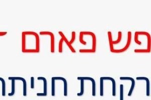בית מרקחת חניתה