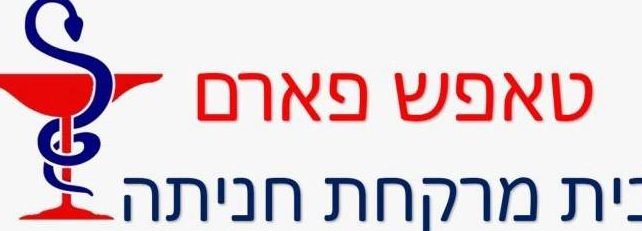 בית מרקחת חניתה 1 d791d799d7aa d79ed7a8d7a7d797d7aa d797d7a0d799d7aad794