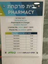 בית מרקחת כללית קרית ביאליק 1 d791d799d7aa d79ed7a8d7a7d797d7aa d79bd79cd79cd799d7aa d7a7d7a8d799d7aa d791d799d790d79cd799d7a7