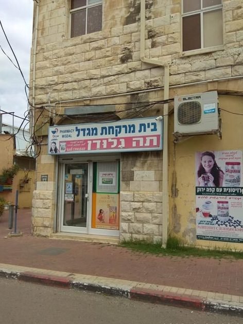 בית מרקחת מגדל 1 d791d799d7aa d79ed7a8d7a7d797d7aa d79ed792d793d79c