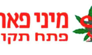 בית מרקחת מיני פארם