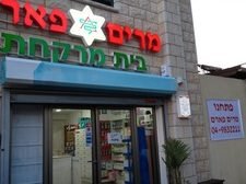 בית מרקחת מרים