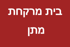 בית מרקחת – מתן
