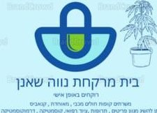 בית מרקחת נוה שאנן
