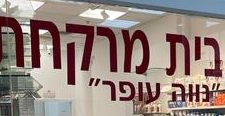 בית מרקחת נווה עופר