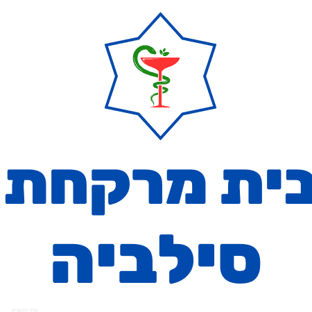 בית מרקחת סילביה 1 d791d799d7aa d79ed7a8d7a7d797d7aa d7a1d799d79cd791d799d794