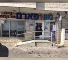 בית מרקחת – עין מאהל