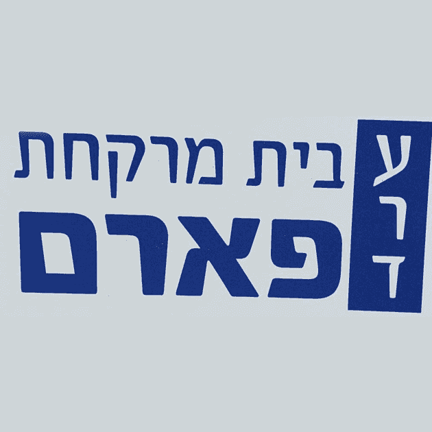 בית מרקחת ערד פארם 1 d791d799d7aa d79ed7a8d7a7d797d7aa d7a2d7a8d793 d7a4d790d7a8d79d