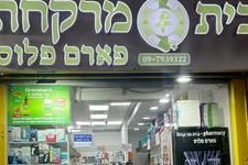 בית מרקחת פארם פלוס נתניה 1 d791d799d7aa d79ed7a8d7a7d797d7aa d7a4d790d7a8d79d d7a4d79cd795d7a1 d7a0d7aad7a0d799d794