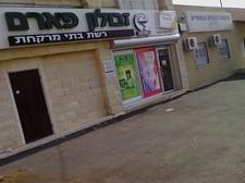בית מרקחת פוריידיס פאוזי 1 d791d799d7aa d79ed7a8d7a7d797d7aa d7a4d795d7a8d799d799d793d799d7a1 d7a4d790d795d796d799