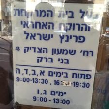בית מרקחת פרינץ 1 d791d799d7aa d79ed7a8d7a7d797d7aa d7a4d7a8d799d7a0d7a5 1