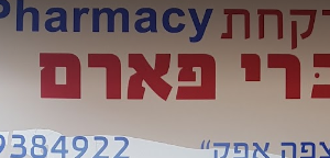 בית מרקחת – ראש העין