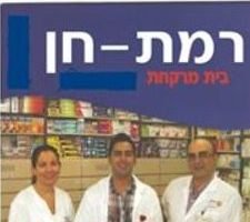 בית מרקחת רמת חן