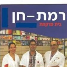 בית מרקחת רמת חן 1 d791d799d7aa d79ed7a8d7a7d797d7aa d7a8d79ed7aa d797d79f
