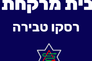 בית מרקחת רסקו-פארם טבריה