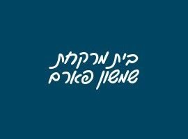 בית מרקחת שמשון 10 פארם