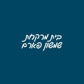 בית מרקחת שמשון 10 פארם 1 d791d799d7aa d79ed7a8d7a7d797d7aa d7a9d79ed7a9d795d79f 10 d7a4d790d7a8d79d
