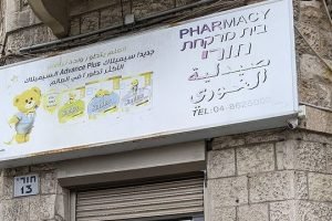 בית מרקחת תורן " הואדי " פתוח גם בשבת חגים – חיפה