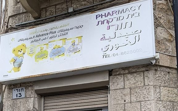 בית מרקחת תורן " הואדי " פתוח גם בשבת חגים - חיפה 1 d791d799d7aa d79ed7a8d7a7d797d7aa d7aad795d7a8d79f d794d795d790d793d799 d7a4d7aad795d797 d792d79d d791d7a9d791d7aa d797d792d799d79d