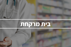 בתי מרקחת בגן יבנה, ישראל: מדריך מקיף לבתי המרקחת הטובים באזור