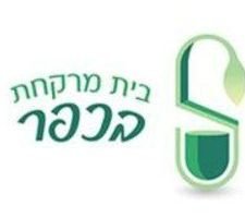 בתי מרקחת בכפר יונה, ישראל – מדריך מקיף לבתי מרקחת ושירותי בריאות מקומיים