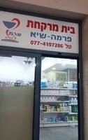 בתי מרקחת בכפר סבא, ישראל: מידע מקיף וכתובות מומלצות