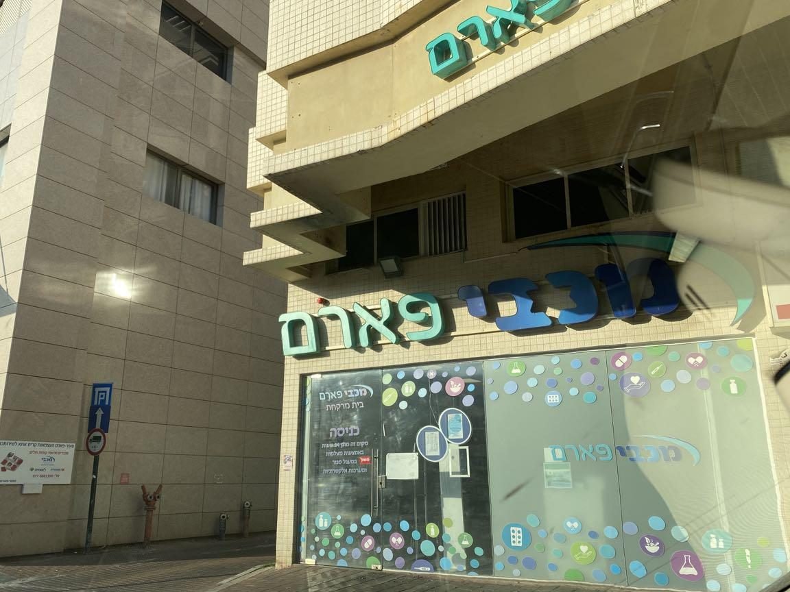 בתי מרקחת בקרית אתא 1 d791d7aad799 d79ed7a8d7a7d797d7aa d791d7a7d7a8d799d7aa d790d7aad790