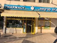 בתי מרקחת ברמת גן, ישראל: מדריך מקיף לבתי המרקחת הטובים ביותר באזור