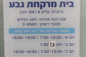 גבע – בית מרקחת – ראש העין