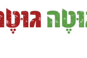 גוטה גוטה קצבייה ירקנייה