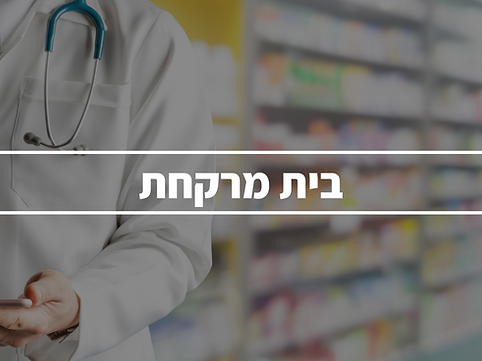 גן יבנה - בית מרקחת 1 d792d79f d799d791d7a0d794 d791d799d7aa d79ed7a8d7a7d797d7aa