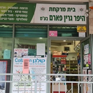 היפר גרין פארם 1 d794d799d7a4d7a8 d792d7a8d799d79f d7a4d790d7a8d79d
