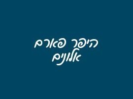 היפר פארם אלונים