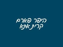 היפר פארם קרית אתא