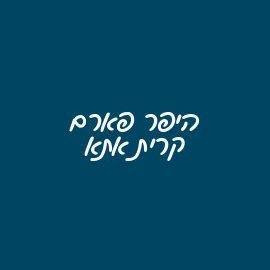 היפר פארם קרית אתא 1 d794d799d7a4d7a8 d7a4d790d7a8d79d d7a7d7a8d799d7aa d790d7aad790
